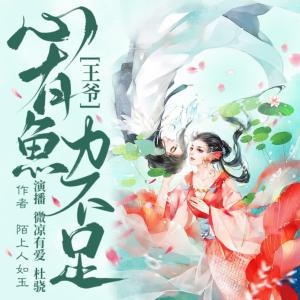 王爺，心有魚(yú)力不足