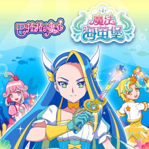 巴啦啦小魔仙之魔法海螢堡