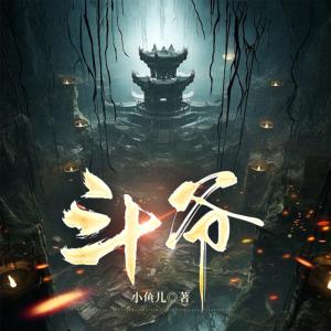 斗爺