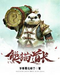 熊貓道長