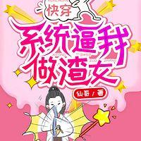 快穿：系統逼我做渣女