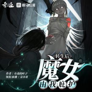 轉(zhuǎn)生后魔女由我庇護(hù)