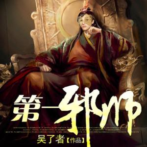 第一邪師