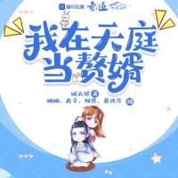我在天庭當贅婿
