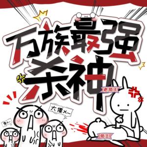 萬(wàn)族最強(qiáng)殺神