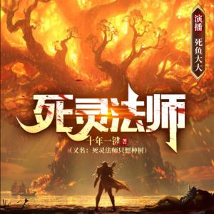 死靈法師只想種樹