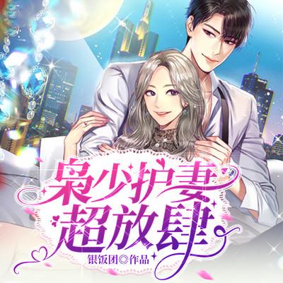 梟少護妻超放肆