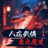 綜武：人在武俠盤點(diǎn)魔道