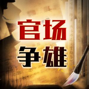 官場爭雄，從書記的女秘書開始