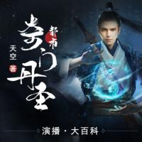 都市奇門丹圣