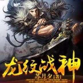 龍紋戰神（連載中）