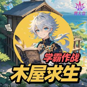 超級木屋求生·易二三學霸作戰
