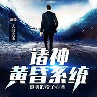 諸神黃昏系統(tǒng)