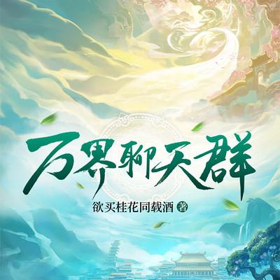 萬界聊天群