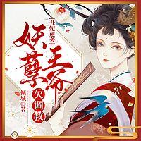 丑妃逆襲：妖孽王爺欠調(diào)教