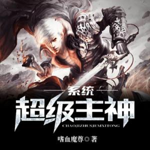 超級(jí)主神系統(tǒng)