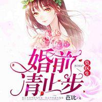 莫醫(yī)生，婚前請止步