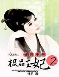 極品王妃娘親不乖
