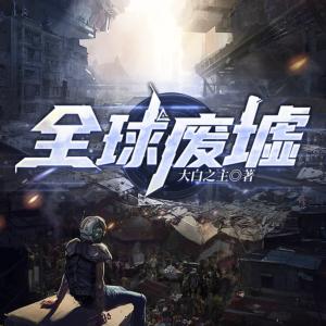 全球廢墟