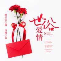 世俗愛情