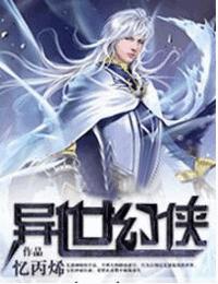 異世幻俠