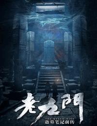 盜墓筆記之老九門短篇集