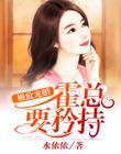 極致寵婚：霍總，要矜持