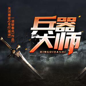 兵器大師