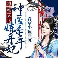 毒霸天下：神醫殺手煉丹妃