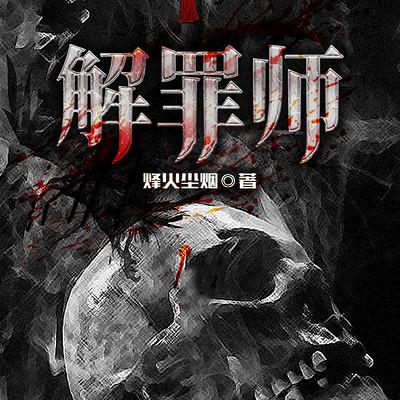 解罪師