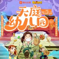 天庭幼兒園