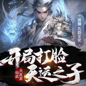 仙武大反派，開局打臉天運之子
