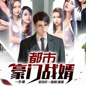 都市豪門戰婿