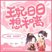 王妃日日想和離