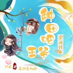 空間悍女：種田吧，王爺