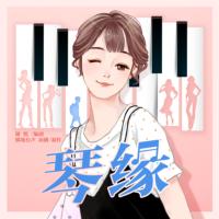 琴緣