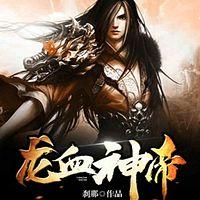 龍血神帝