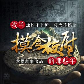 我當摸金校尉的那些年：紫襟故事