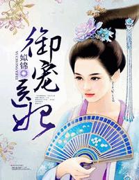 御寵醫(yī)妃