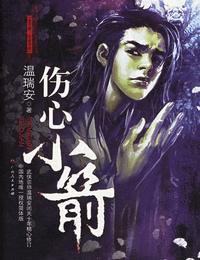 說(shuō)英雄之傷心小箭