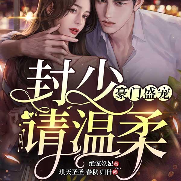 豪門(mén)盛寵：封少請(qǐng)溫柔