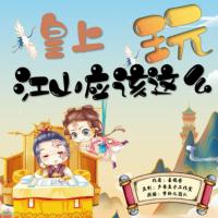 皇上，江山應(yīng)該這么玩