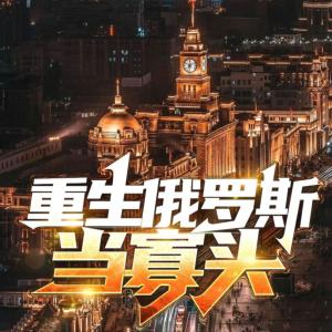 重生俄羅斯當(dāng)寡頭