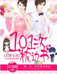 天價寶貝-101次枕邊書