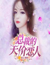 總裁的天價(jià)戀人