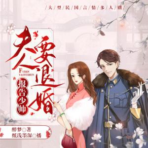 報(bào)告少帥，夫人要退婚
