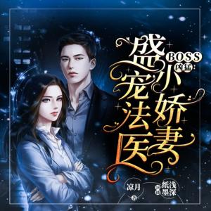 Boss兇猛：盛寵法醫(yī)小嬌妻