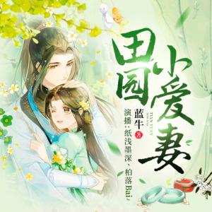 田園小愛妻