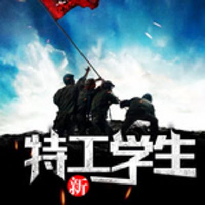 新特工學(xué)生