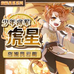 少年將軍虎星